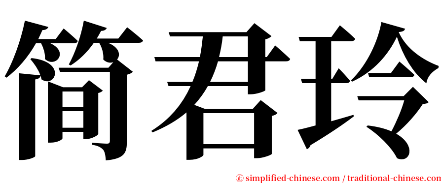 简君玲 serif font