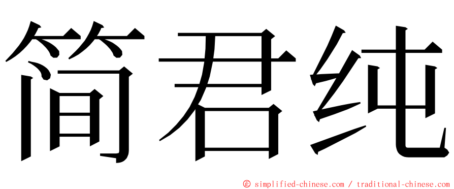 简君纯 ming font