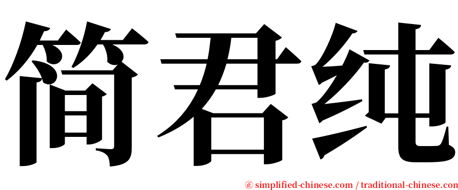 简君纯 serif font