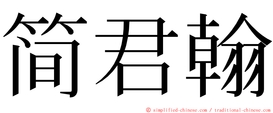 简君翰 ming font