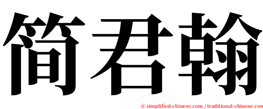 简君翰 serif font