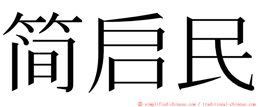 简启民 ming font