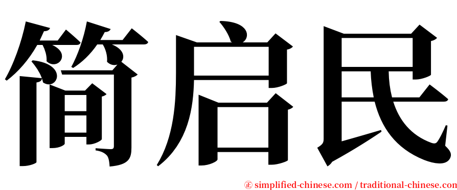 简启民 serif font