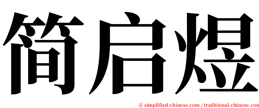 简启煜 serif font