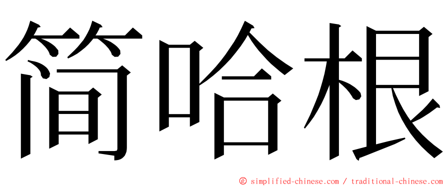 简哈根 ming font