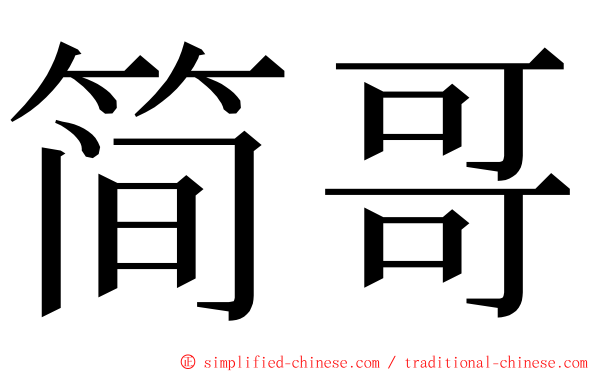 简哥 ming font