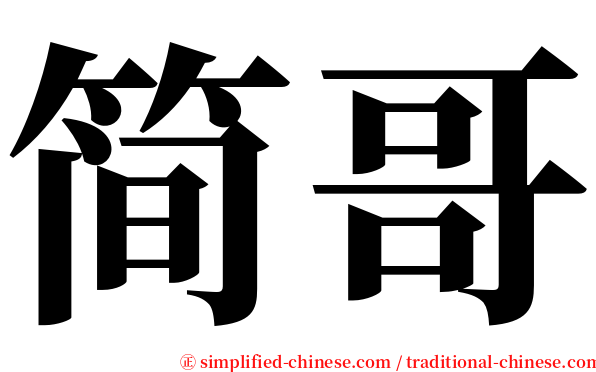 简哥 serif font