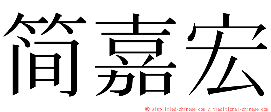 简嘉宏 ming font