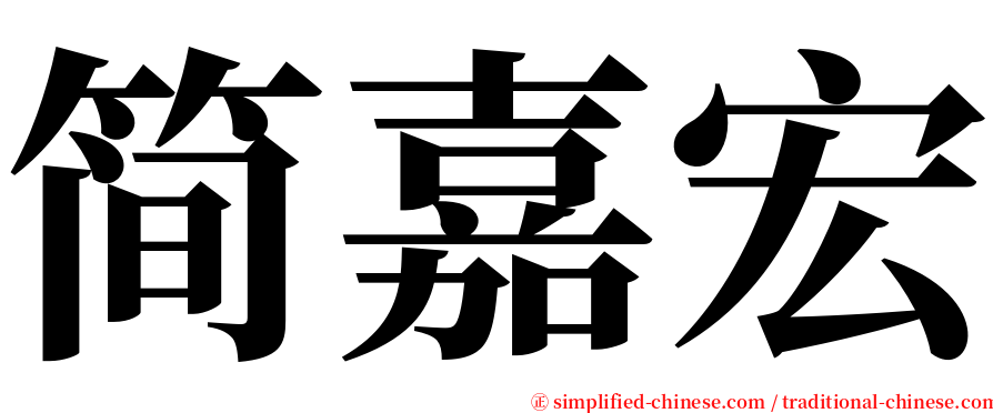 简嘉宏 serif font