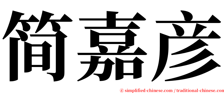 简嘉彦 serif font