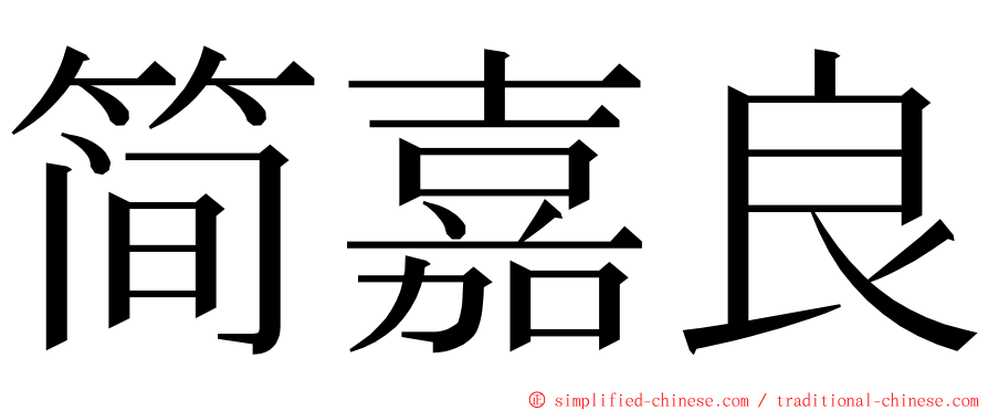 简嘉良 ming font