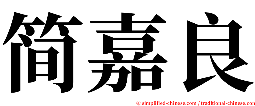 简嘉良 serif font