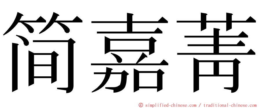 简嘉菁 ming font