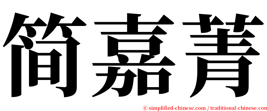 简嘉菁 serif font