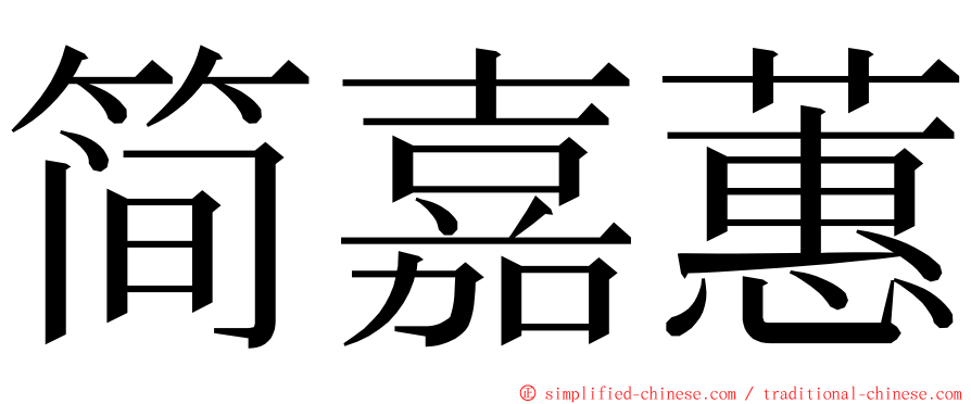 简嘉蕙 ming font