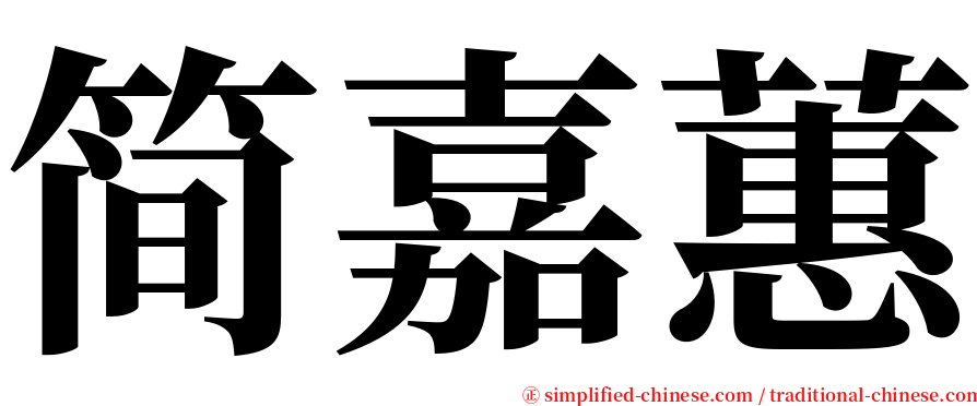 简嘉蕙 serif font