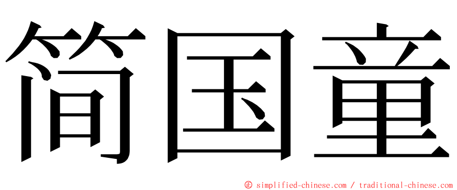 简国童 ming font