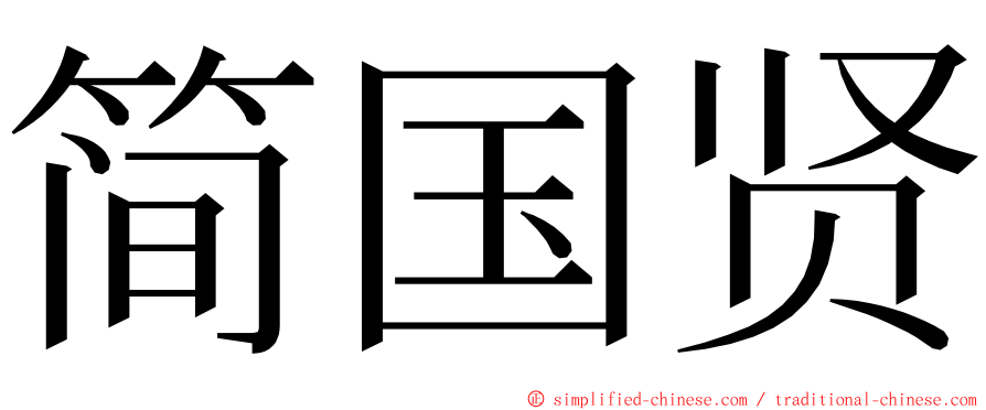 简国贤 ming font