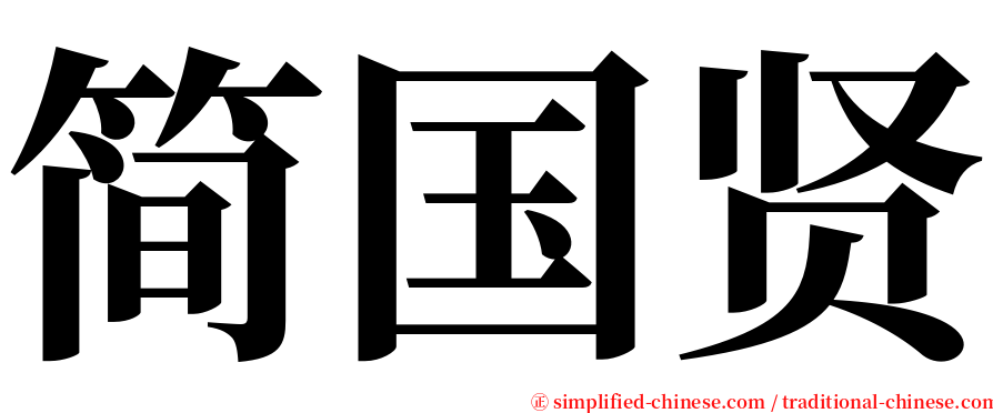 简国贤 serif font