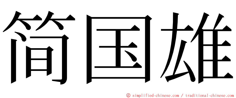 简国雄 ming font