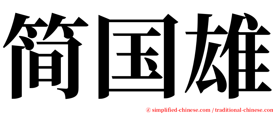 简国雄 serif font