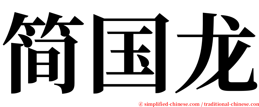 简国龙 serif font