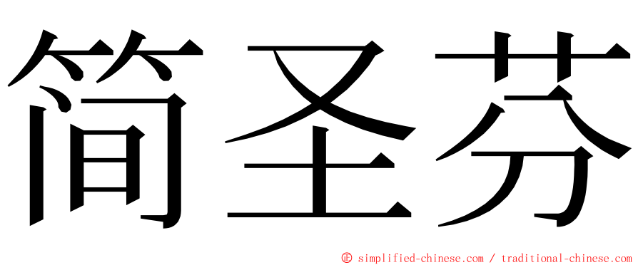 简圣芬 ming font