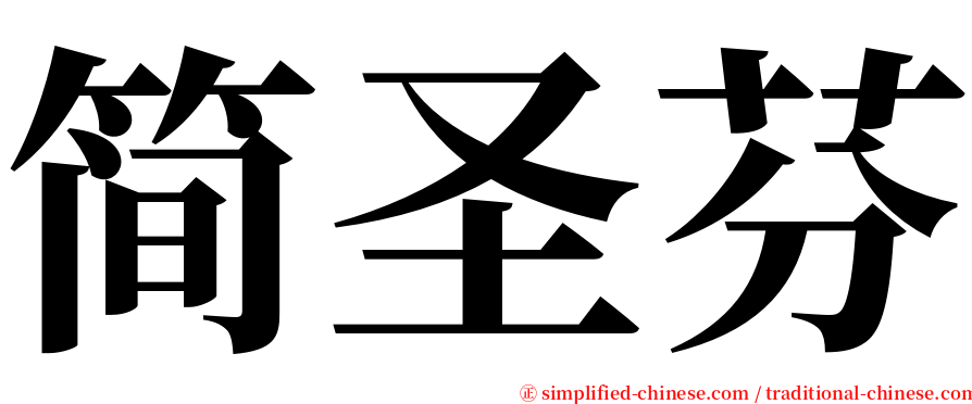 简圣芬 serif font