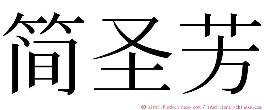 简圣芳 ming font