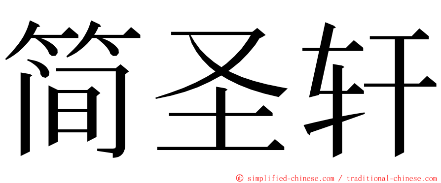 简圣轩 ming font