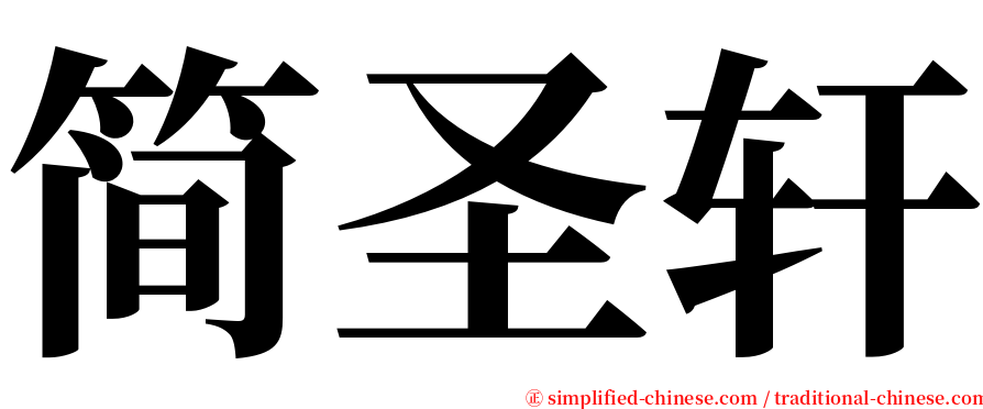 简圣轩 serif font
