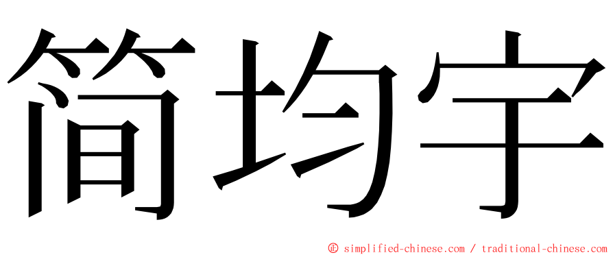 简均宇 ming font