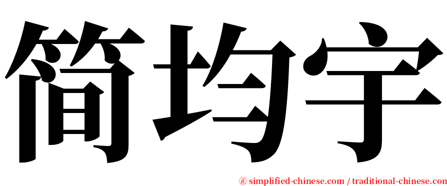 简均宇 serif font