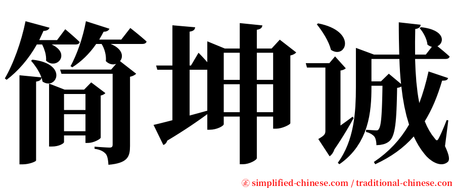 简坤诚 serif font