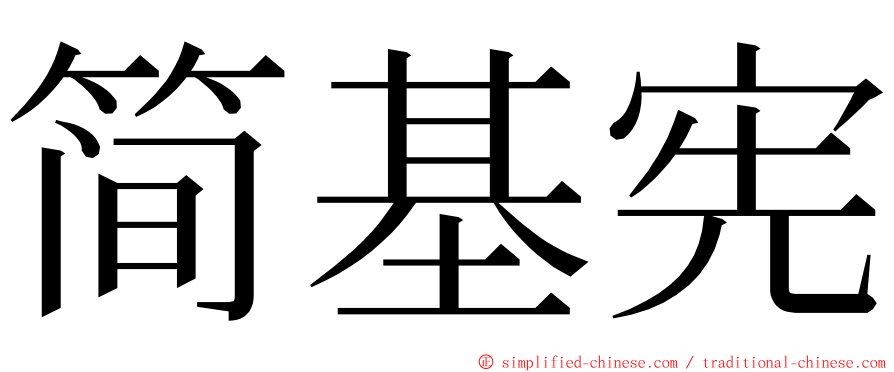 简基宪 ming font