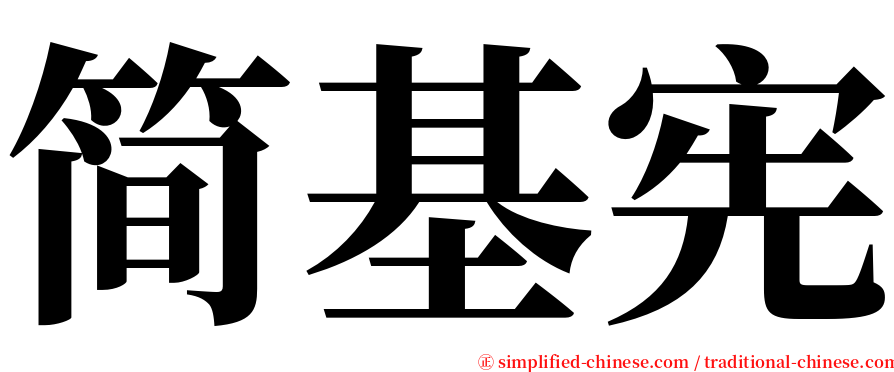 简基宪 serif font