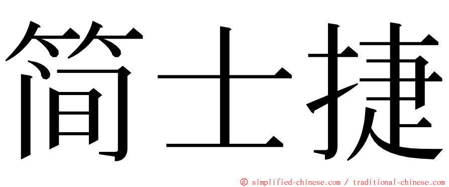 简士捷 ming font