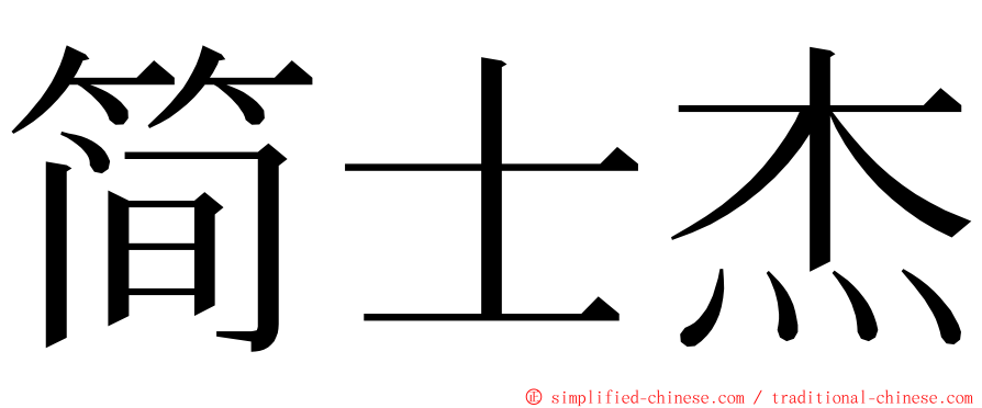 简士杰 ming font