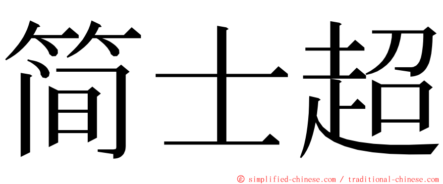 简士超 ming font