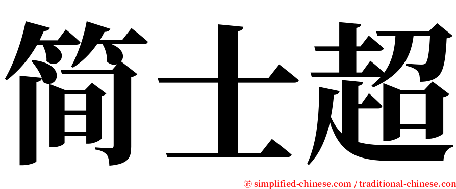 简士超 serif font