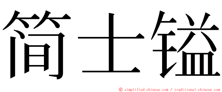 简士镒 ming font