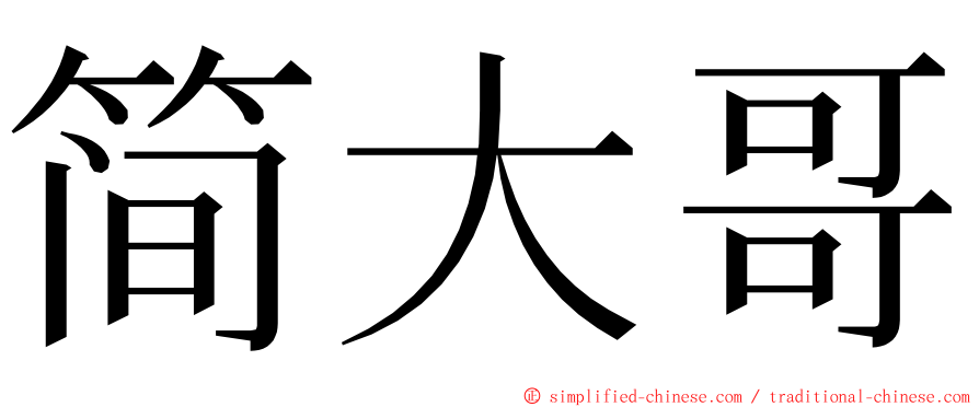 简大哥 ming font