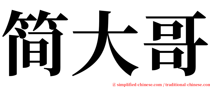 简大哥 serif font