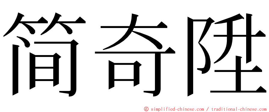 简奇陞 ming font