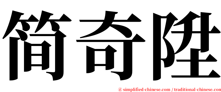 简奇陞 serif font