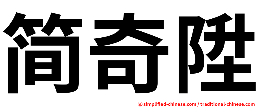 简奇陞