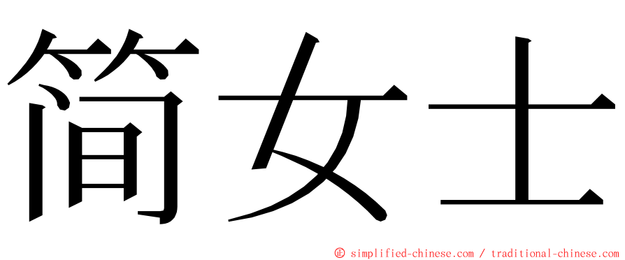 简女士 ming font