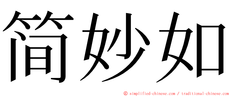 简妙如 ming font