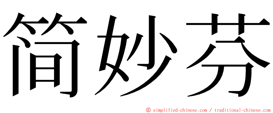 简妙芬 ming font