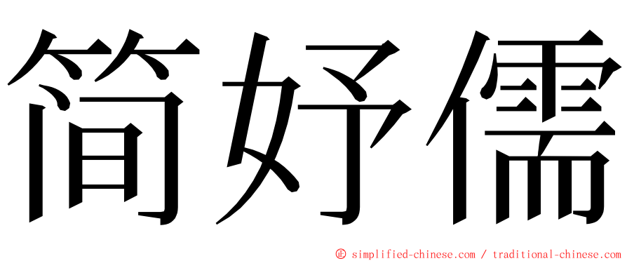 简妤儒 ming font